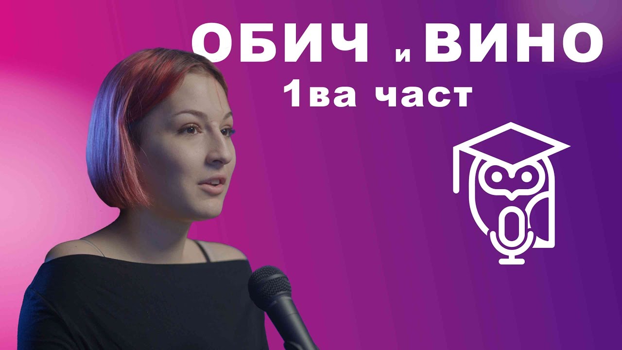 1 ЧАСТ - ОБИЧ И ВИНО