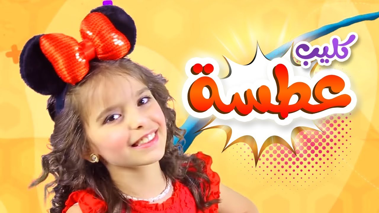 أغنية عطسة - نتالي مرايات | قناة كراميش Karameesh Tv