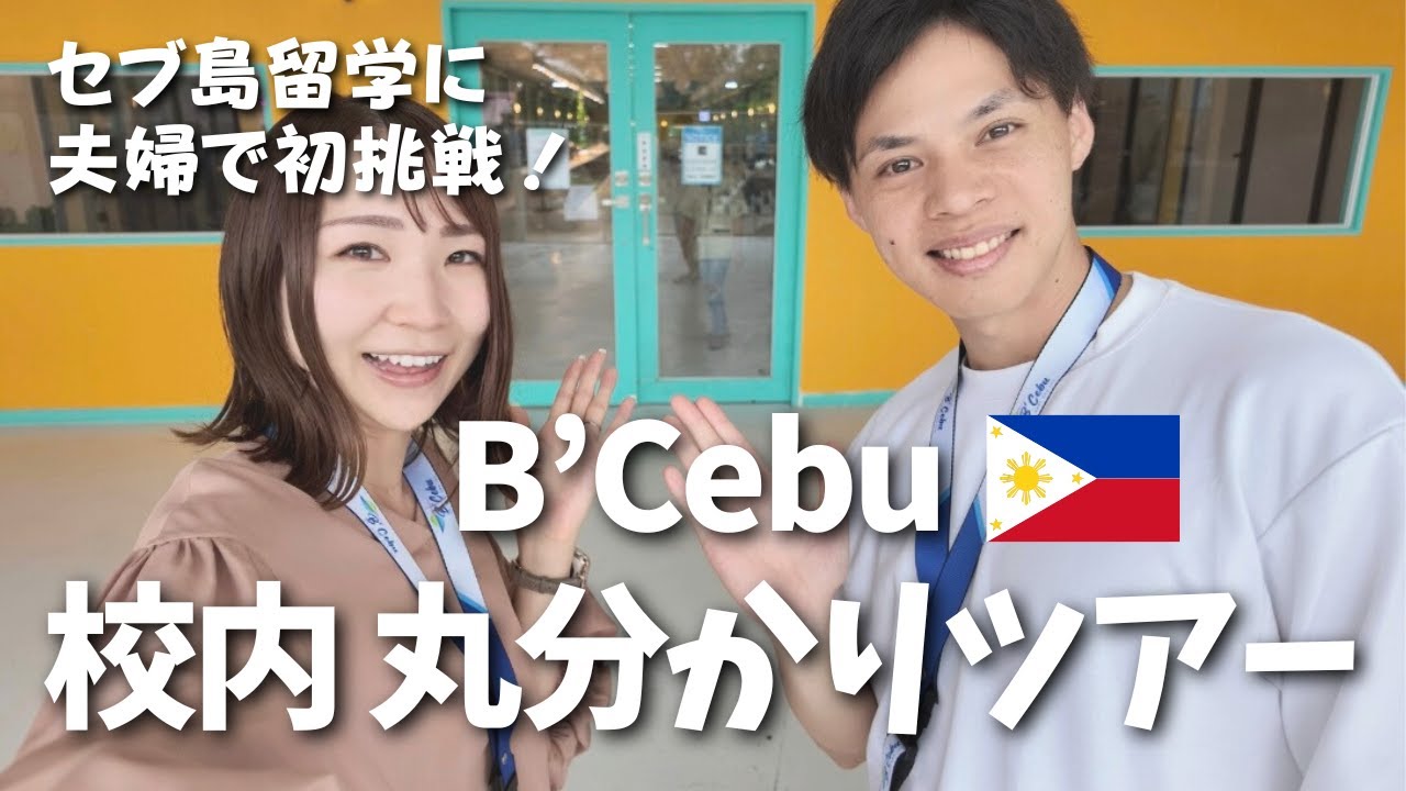 【セブ島留学🇵🇭】人気のB’Cebu校！生徒目線で語学学校を紹介しちゃいます😆