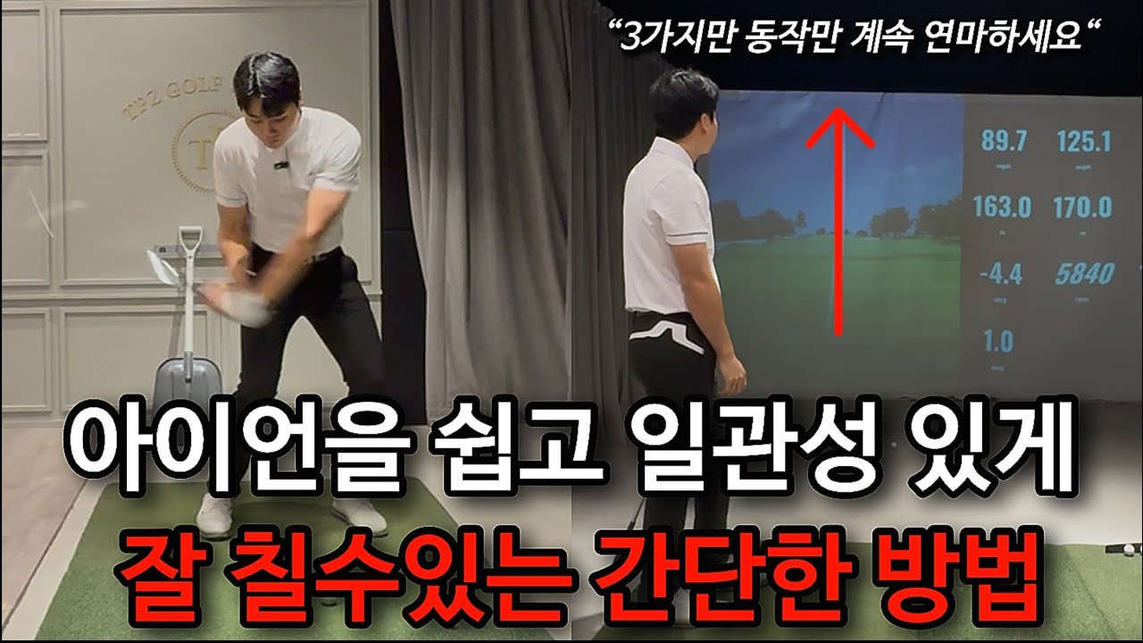 아이언을 쉽게 잘 칠수있는 간단한 방법 3가지!! 이 방법들만 계속 연습하세요