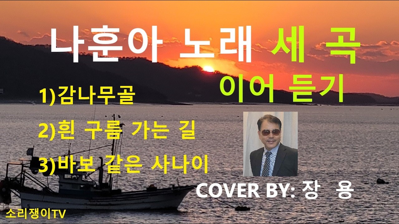 나훈아 히트곡 세 곡 이어 듣기,  cover by:장용, 일반인노래, 일반인커버송, 추억의 노래,  흘러간노래, 추억의트로트, 잊혀진옛노래, 5060음악, 7080, 소리쟁이TV