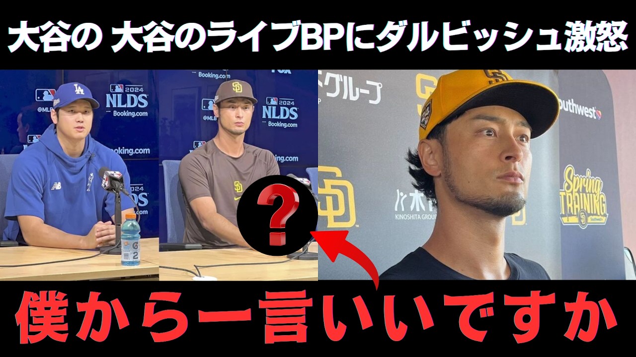 【激震】大谷のライブBPを見たダルビッシュが苦言『また翔平は怪我をする』侍ジャパン相手に７奪三振圧巻投球も指摘した”ある悪い癖”に衝撃【海外の反応/WBC】