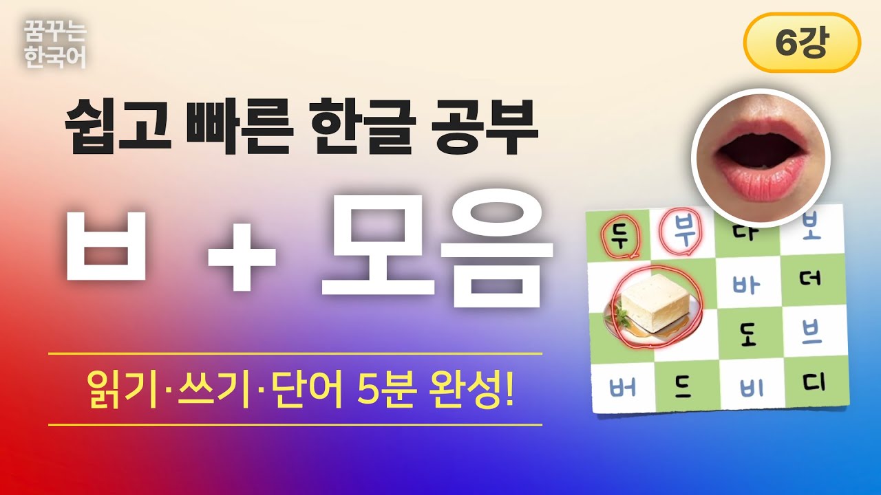 ㅂ+모음 | 한글, 처음이지 1권 | 한국어 읽기·쓰기·단어 5분 완성!