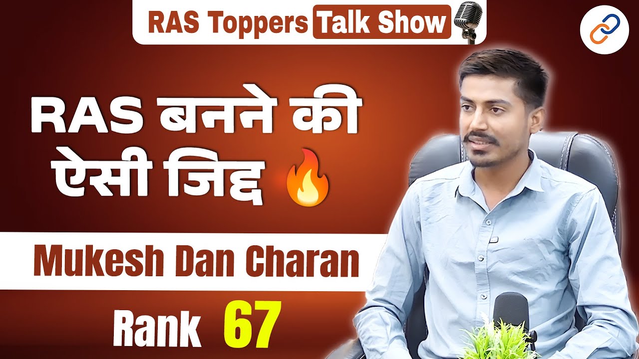 विडियो रिकॉर्ड कर किया था अपने आप से वादा 🔥 अगली RAS भर्ती  मेरी होगी | Mukesh Charan (Rank - 67)
