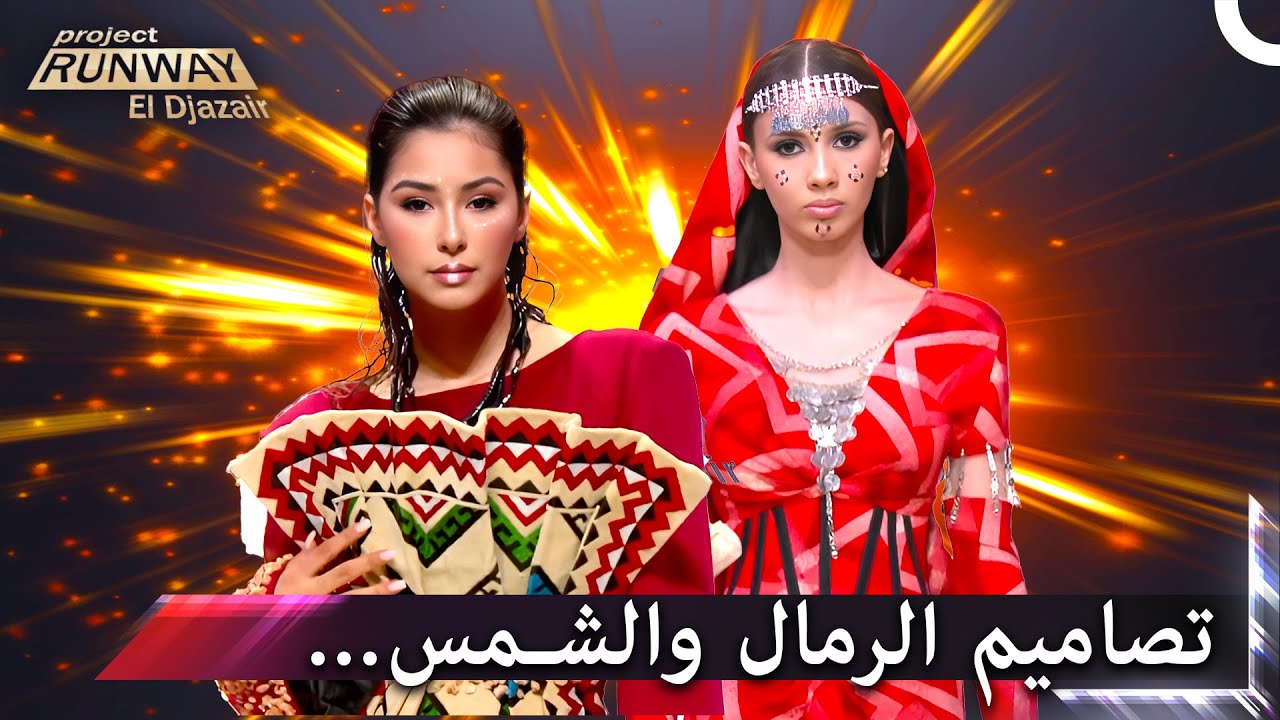بين الأصالة والعصرنة.. كيف قيمت اللجنة تحدي الزي الصحراوي؟ | برنامج Project Runway