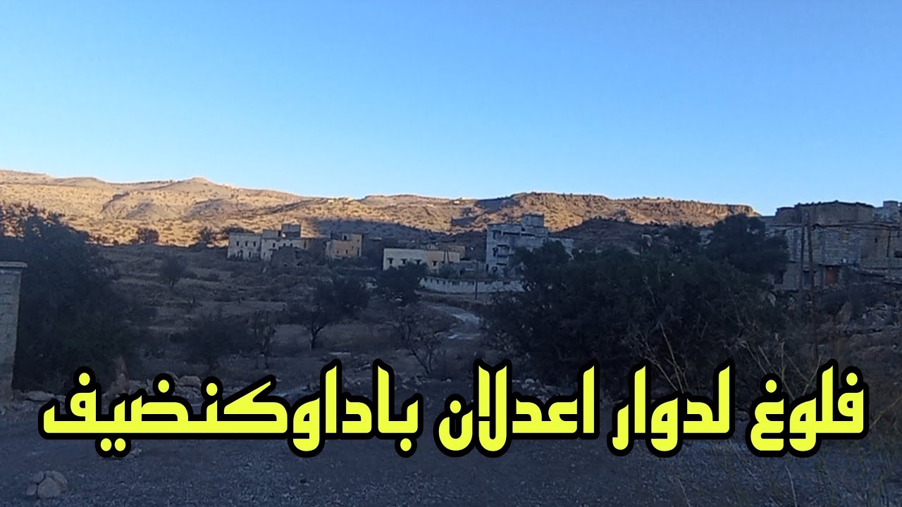 Vlog929فلوغ رائع لدوار اعدلان باداوكنضيف