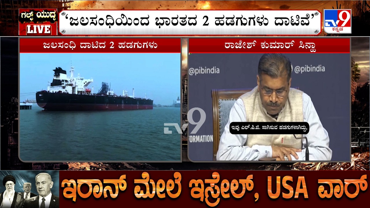 Two Indian Vessels Carrying LPG Cross Strait Of Hormuz Safely: ‘ಜಲಸಂಧಿಯಿಂದ ಭಾರತದ 2 ಹಡಗುಗಳು ದಾಟಿವೆ’