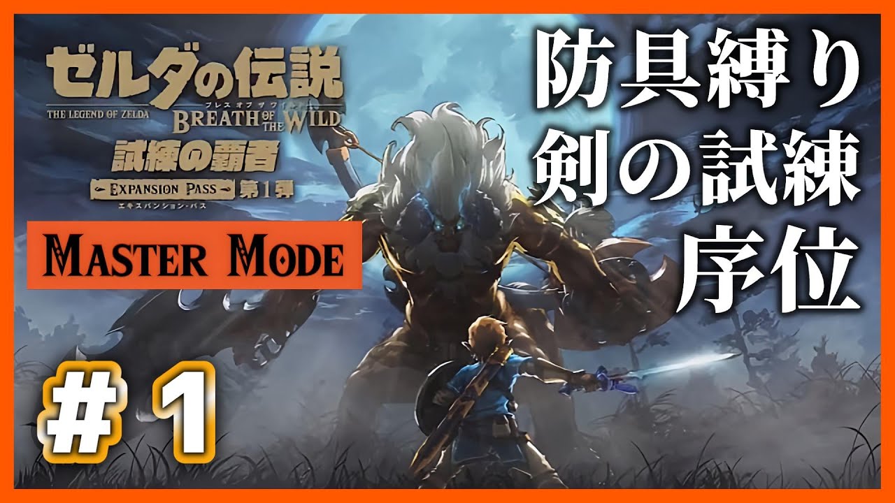 【ブレワイ】# 1 「防具縛り」で挑む、地獄のマスターモード剣の試練！　序位編【Nintendo Switch2 Edition】