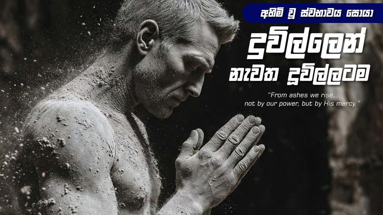 චතාරිකය 2026 | 01 | දුවිල්ලෙන් නැවත දූවිල්ලටම