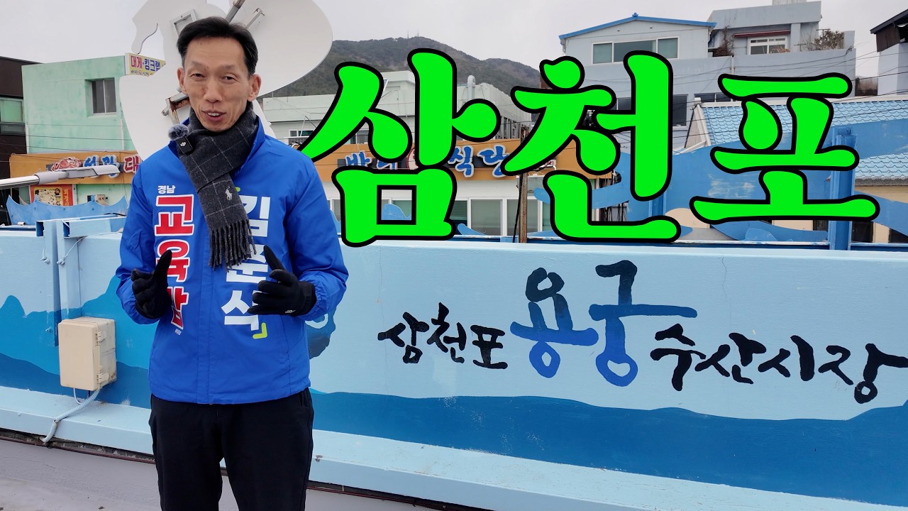 [D - 99] 경남교육감 선거 START - 삼천포