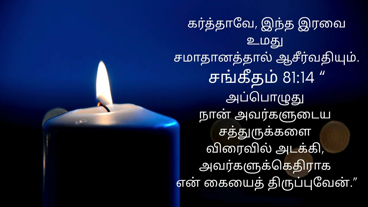 இரவு ஜெபம் || கர்த்தாவே, என் தஞ்சமும் வல்லமையும் நீரே. ஆமென்.