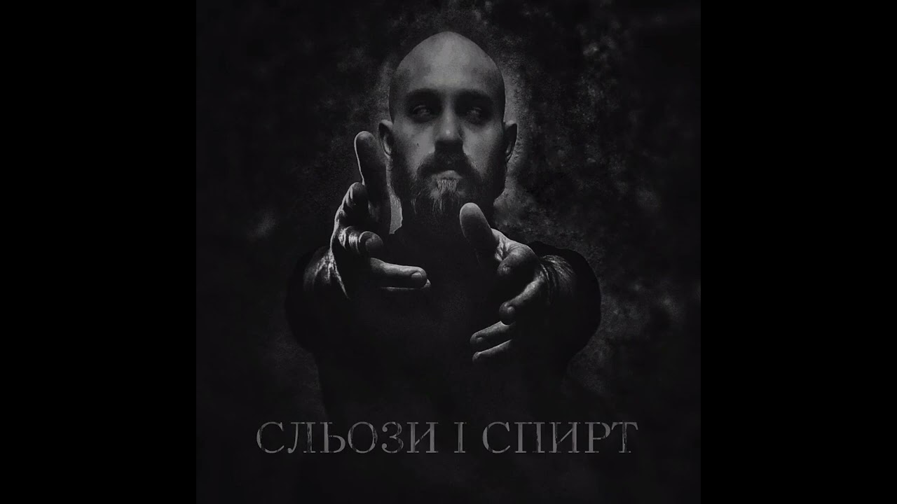 Skiff - Сльози і спирт 
