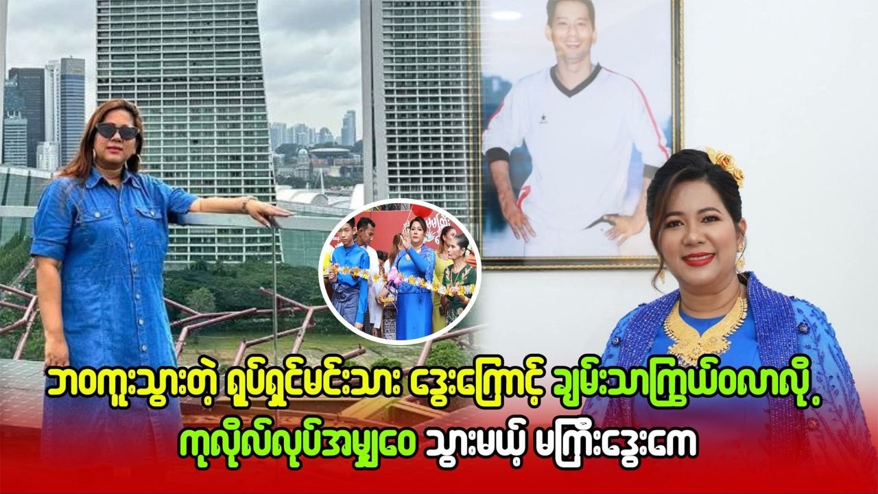 ဘဝကူးသွားတဲ့ရုပ်ရှင်မင်းသားဒွေးကြောင့် ချမ်းသာကြွယ်ဝလာလို့ ကုသိုလ်လုပ် အမျှဝေသွားမယ့်မကြီးဒွေးကေ