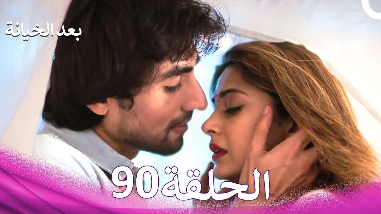 بعد الخيانة الحلقة 90 (Arabic Dubbed)