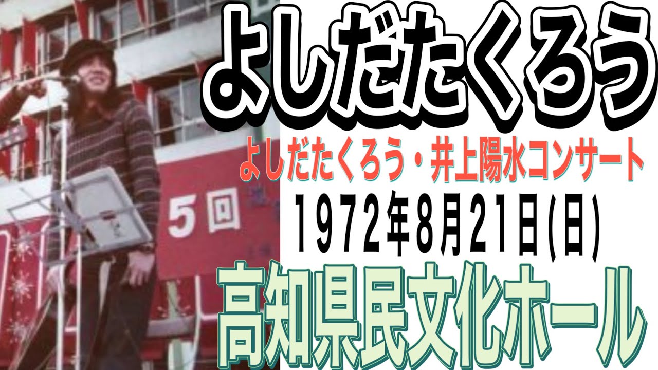 よしだたくろう『高知県民文化ホール』（「よしだたくろう・井上陽水コンサート」1972年8月21日(日)）＃吉田拓郎＃よしだたくろう＃井上陽水＃吉田拓郎コンサート＃70年代＃フォーク#音楽