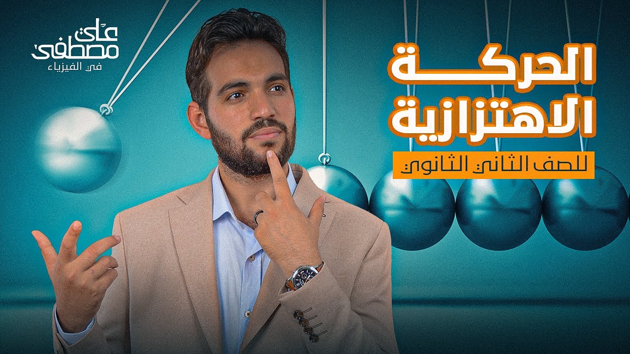فيزياء تانية ثانوي م/ علي مصطفى | الحركة الاهتزازية لدفعة 2024