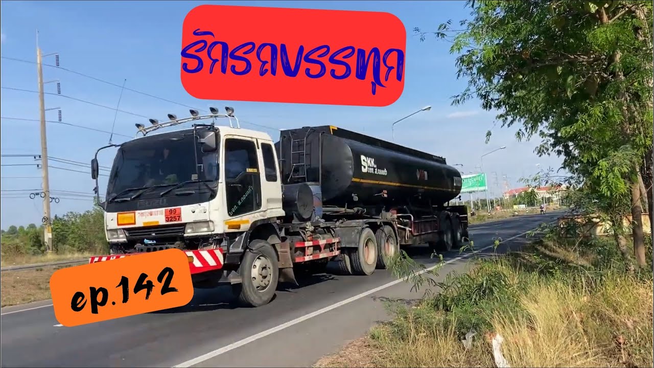 รักรถบรรทุก EP.142 #สุรินทร์ 