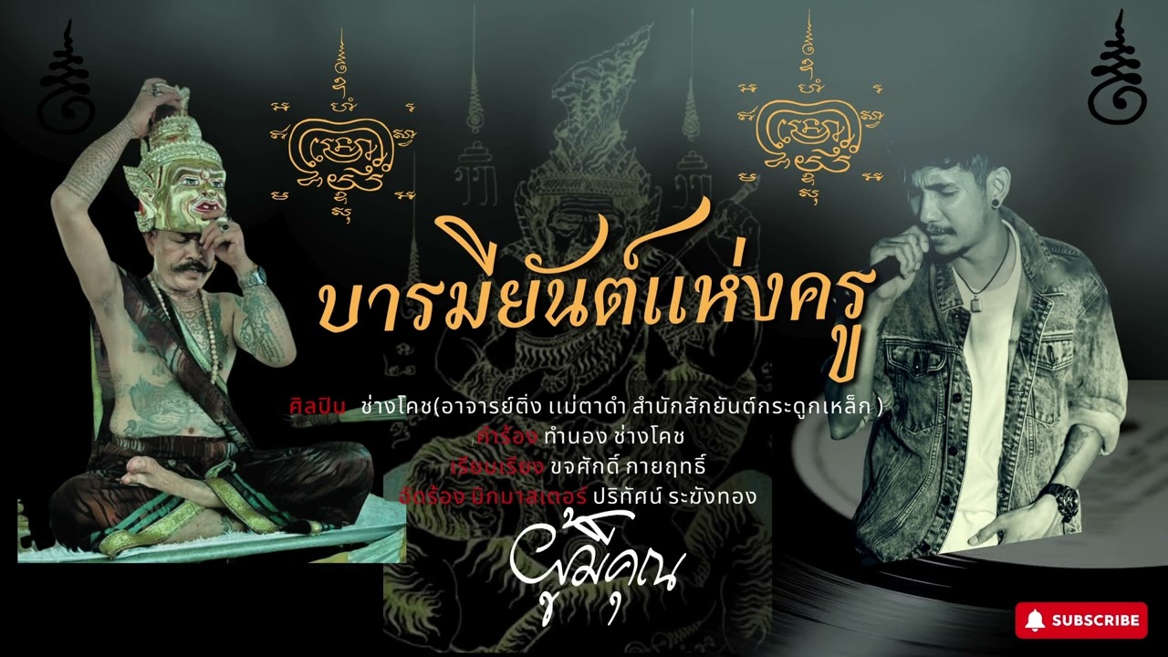 บารมียันต์เเห่งครู - ช่างโคช 【Official Audio】
