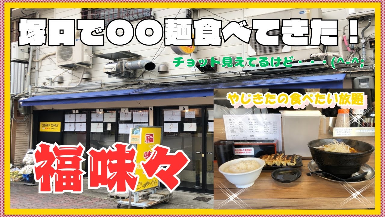 【尼崎　グルメ】塚口本町の　福味々！ 【関西　兵庫】