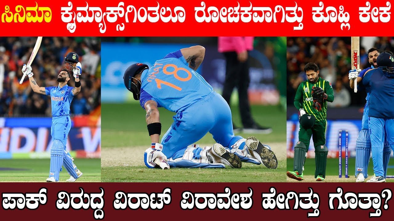 ಸಿನಿಮಾ ಕ್ಲೈಮ್ಯಾಕ್ಸ್‌ಗಿಂತಲೂ ರೋಚಕವಾಗಿತ್ತು ಕೊಹ್ಲಿ ಕೇಕೆ! ಪಾಕ್‌ ವಿರುದ್ದ ವಿರಾಟ್‌ ವಿರಾವೇಶ ಹೇಗಿತ್ತು ಗೊತ್ತಾ.?