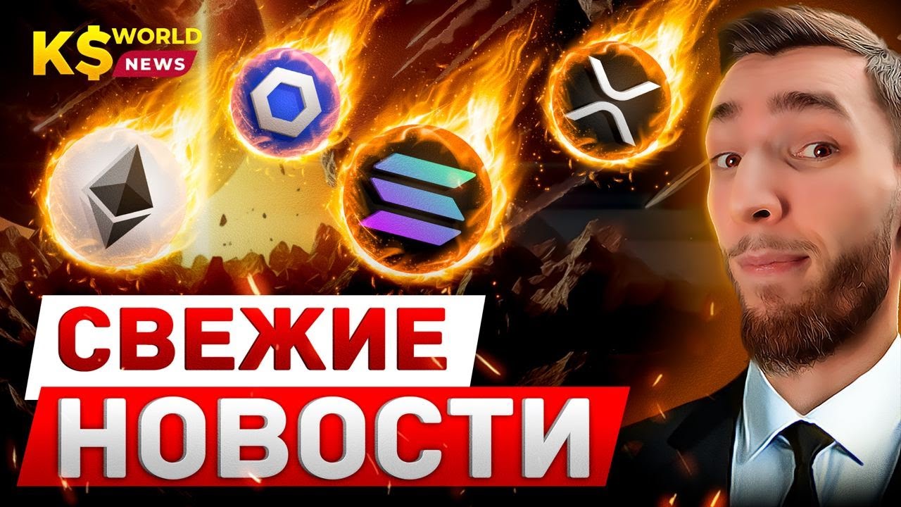 САМЫЕ ВАЖНЫЕ КРИПТО НОВОСТИ ЗА 19.04.2023 | CHAINLINK, KLAYTN, INJECTIVE, XRP И ПАДЕНИЕ BITCOIN