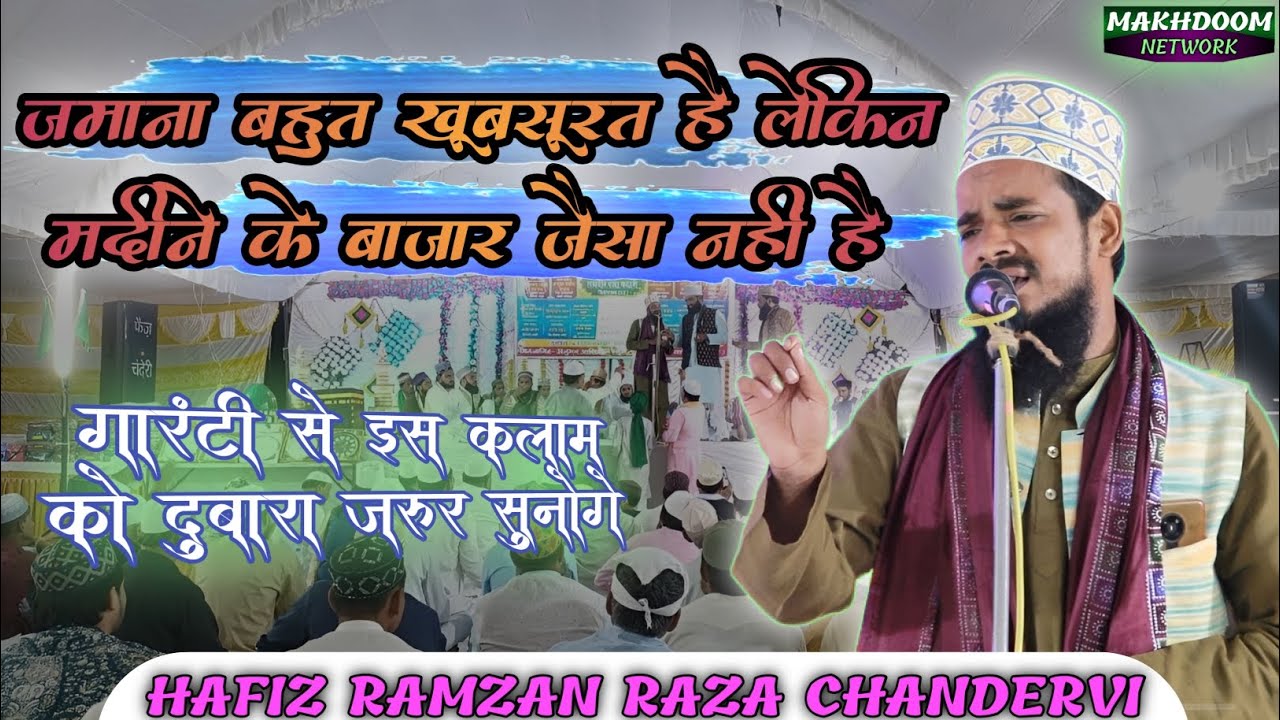 हाफिज रमजान रजा न्यू नात jamana bahut khoobsurat hai lekin | Eid milad un Nabi | shakeel arfi famous
