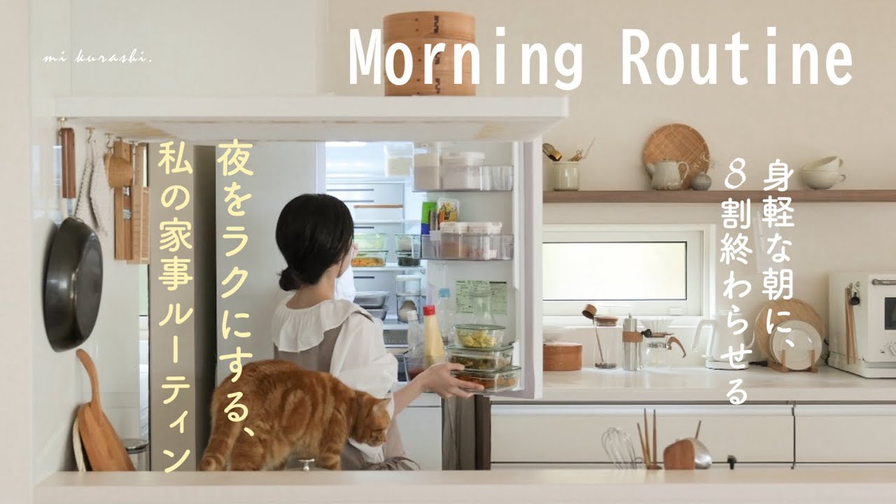 【家事ルーティン】時間を無駄なく使う暮らしの“朝習慣”  身軽な朝に8割済ませる。morning routine/