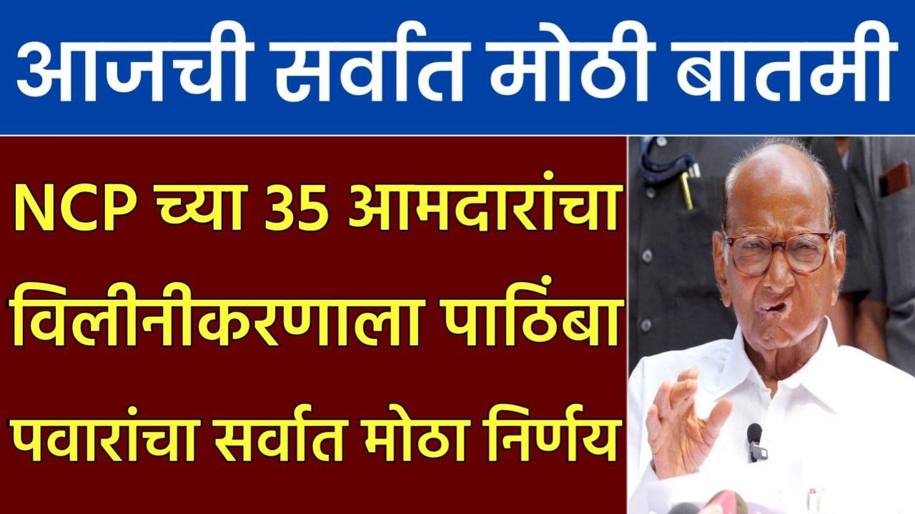 NCP च्या 35 आमदारांचा विलीनीकरणाला पाठिंबा पवारांचा मोठा निर्णय| Sharad Pawar NCP, Sunetra Pawar