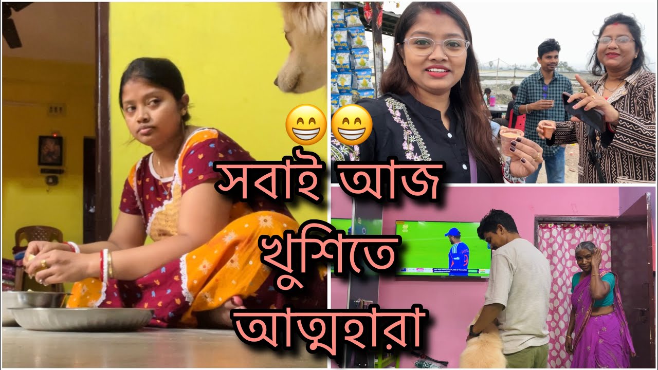 খুশিতে নাচানাচি শুরু আমাদের ঘরে😁সবাই মিলে দূরে কোথাও ঘুরতে গেছি আজ🥰