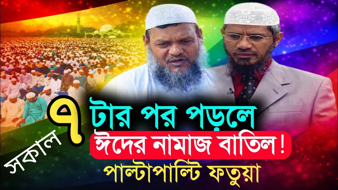 ঈদের নামাজের সঠিক নিয়ম | Abdur Razzaq Bin Yousuf Bangla Waz | Hn Bangla waz