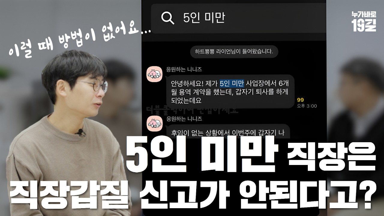 5인 미만 직장 다니면 직장갑질 당해도 신고 못한다고?
