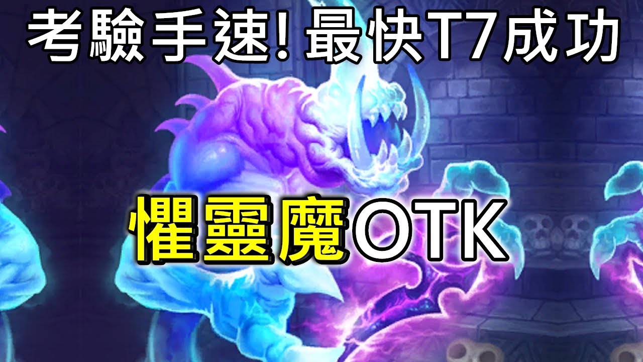 《爐石OTK》考驗手速！最快T7成功！懼靈魔OTK&mdash;暴風城
