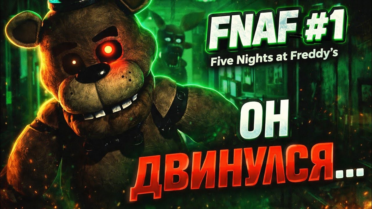 Five Nights At Freddy's 1|Первая ночь я пиццерии #1