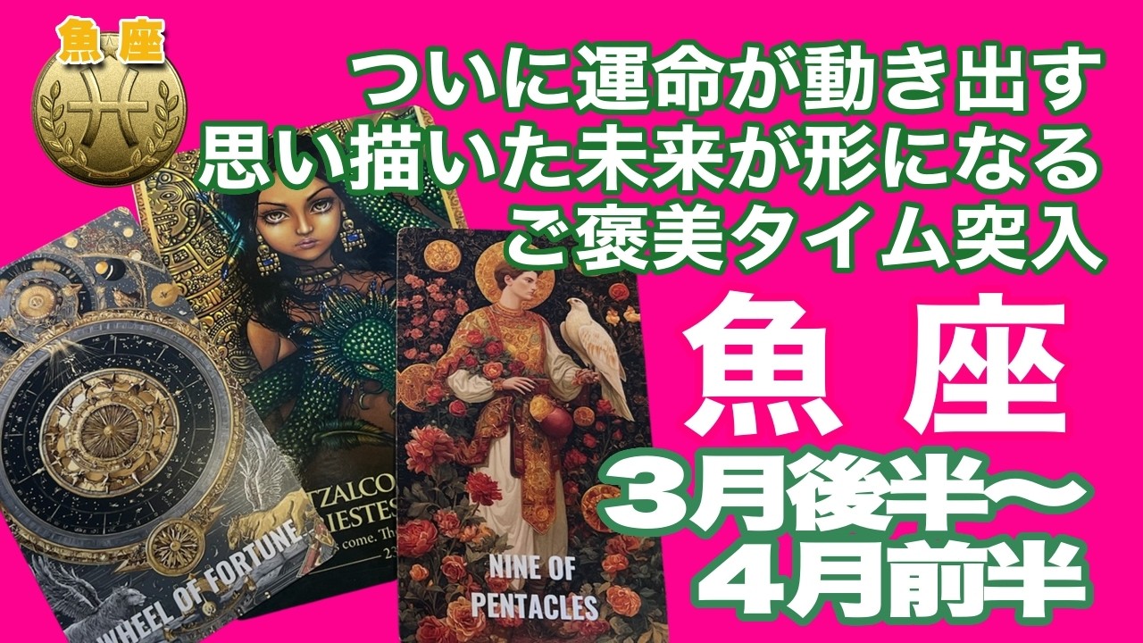 魚座♓️ついに運命が動き出す　思い描いた未来が形になる　ご褒美タイム突入：３月後半〜４月前半