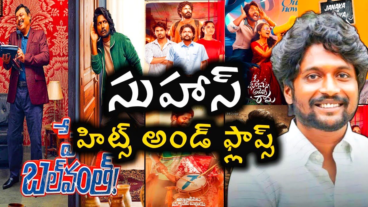 Suhas Hits and flops all Telugu movies list up to hey Balwant movie review#akmovietopics