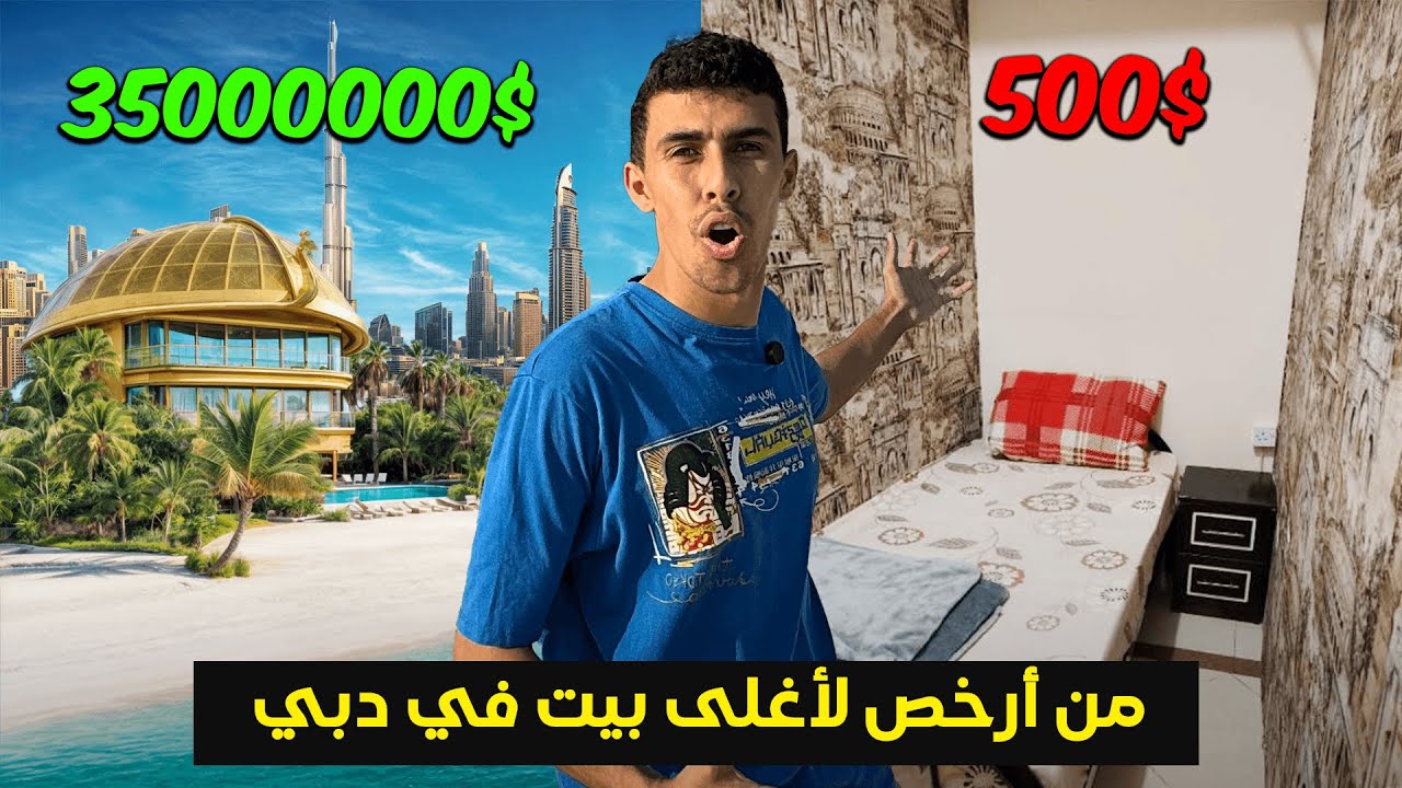 أرخص و أغلى بيت في دبي الفرق صادم🤯🇦🇪