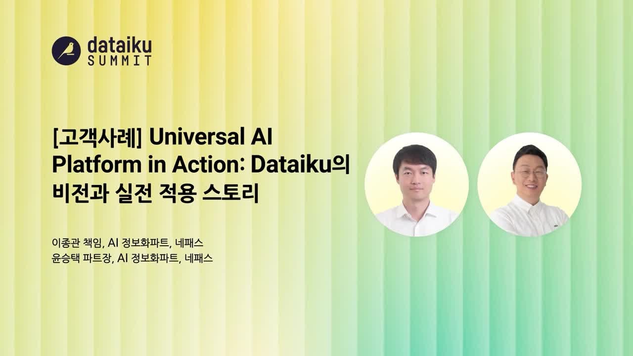 [Dataiku SUMMIT SEOUL 2025][고객사례] Universal AI Platform in Action: Dataiku의 비전과 실전 적용 스토리 - 네페스