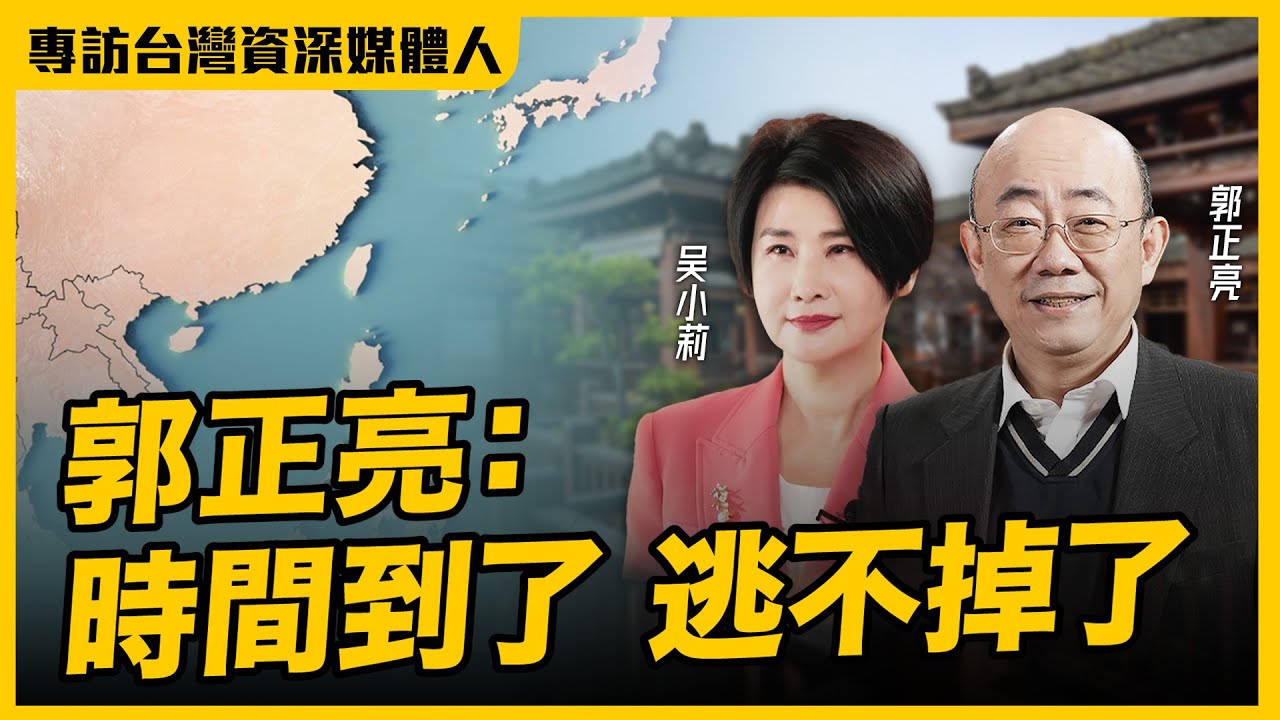 2024.05.06 專訪台灣資深媒體人郭正亮：時間到了 逃不掉了【兩岸對話｜郭正亮 】鳳凰衛視 #問答神州 吳小莉專訪 @phoenixtvhk @Guovision-TV
