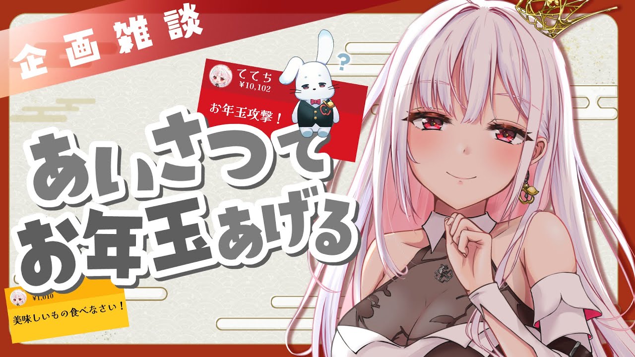 【 企画 / 雑談 】挨拶の数でお年玉をあげる金額が変わる企画！いくらになるかな？ #アールテテ配信