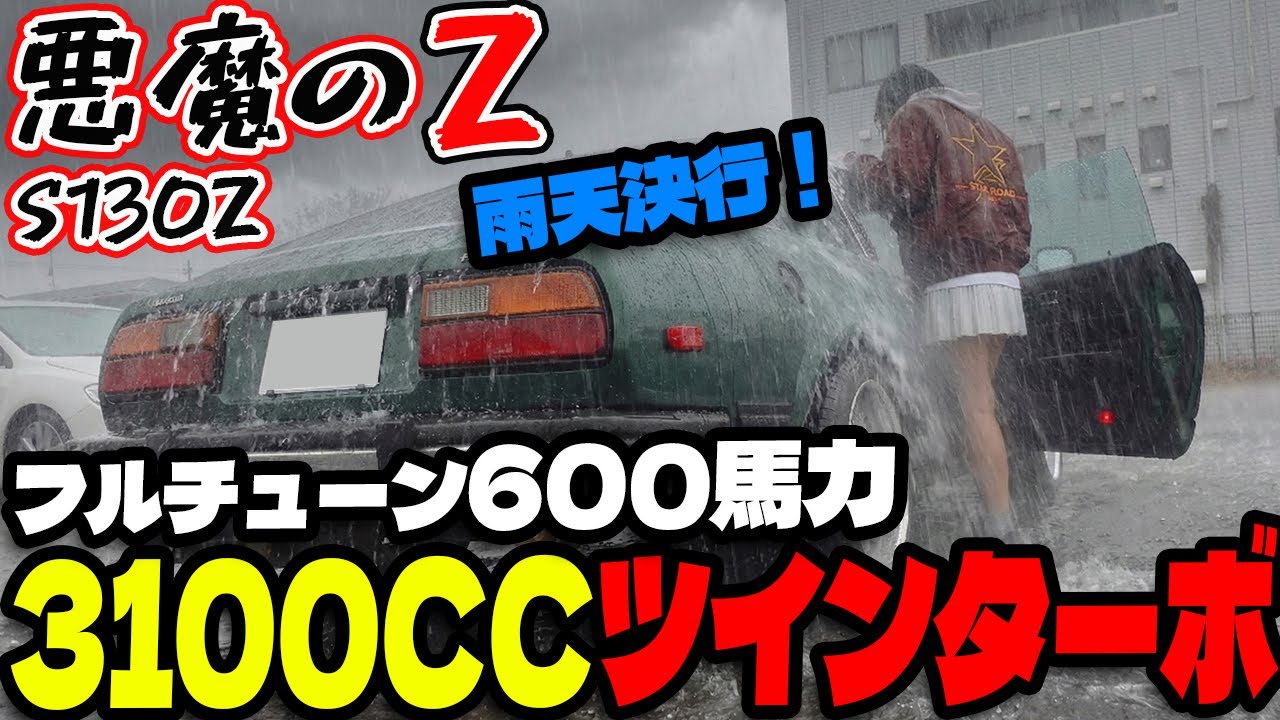 【フェアレディZ S130Z】フルチューン3100CCツインターボ600馬力の悪魔のZ!!個人のチューナーが作った戦闘マシン。フルレストア 日産 NISSAN 湾岸ミッドナイト FAIRLADYZ
