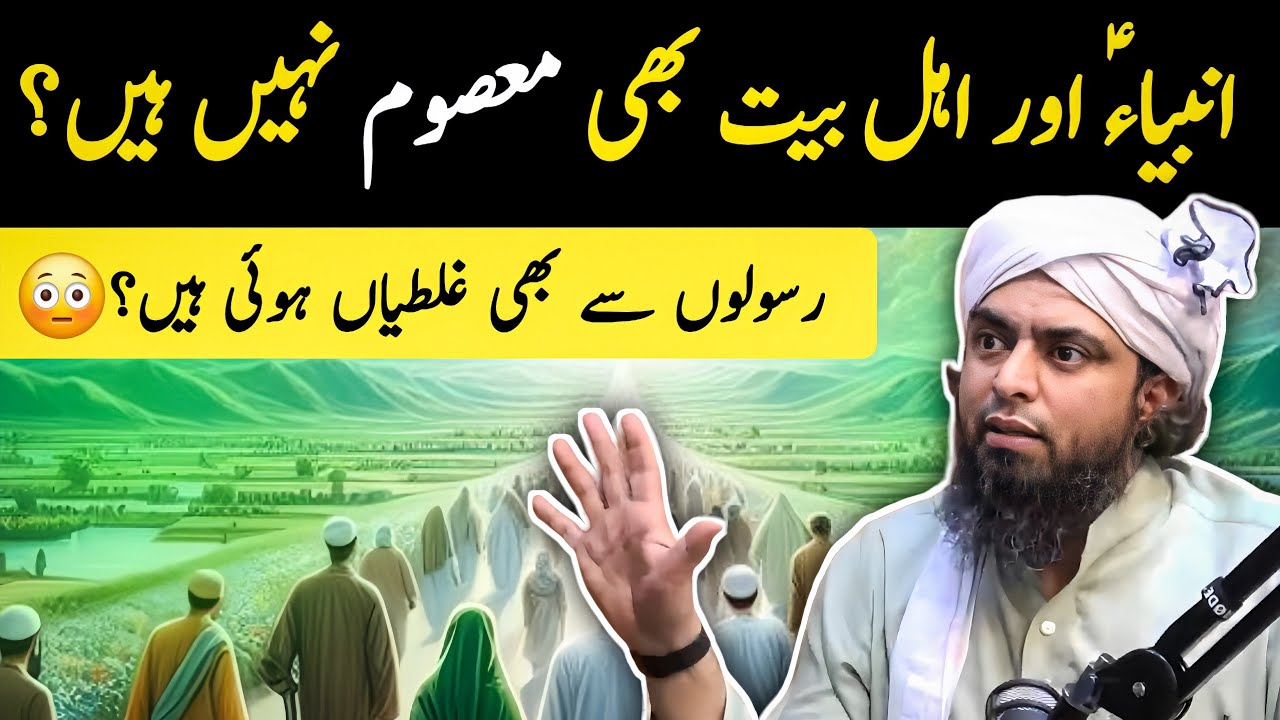 Anbiya علیہ السلام bhi Masoom nahi hain ? Engineer Muhammad Ali Mirza
