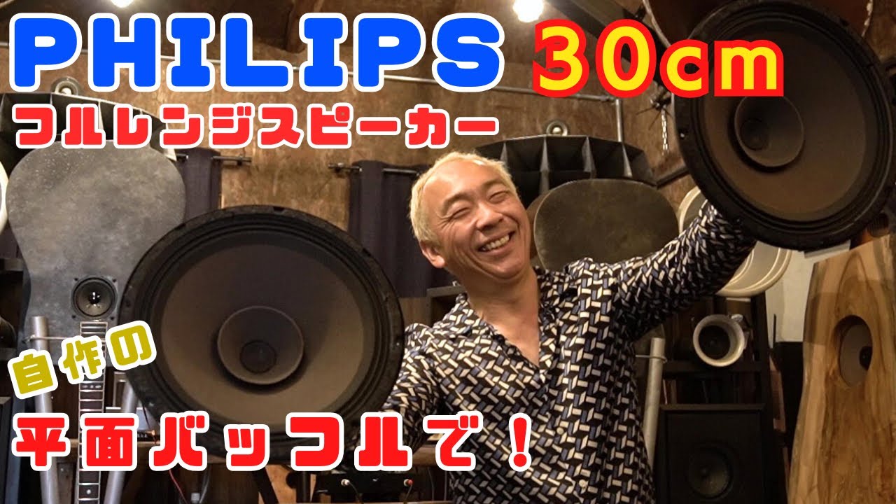 【30cmフルレンジ！】手作り平面バッフルでPHILIPSを聴く！オーディオ遊びはやめられない！
