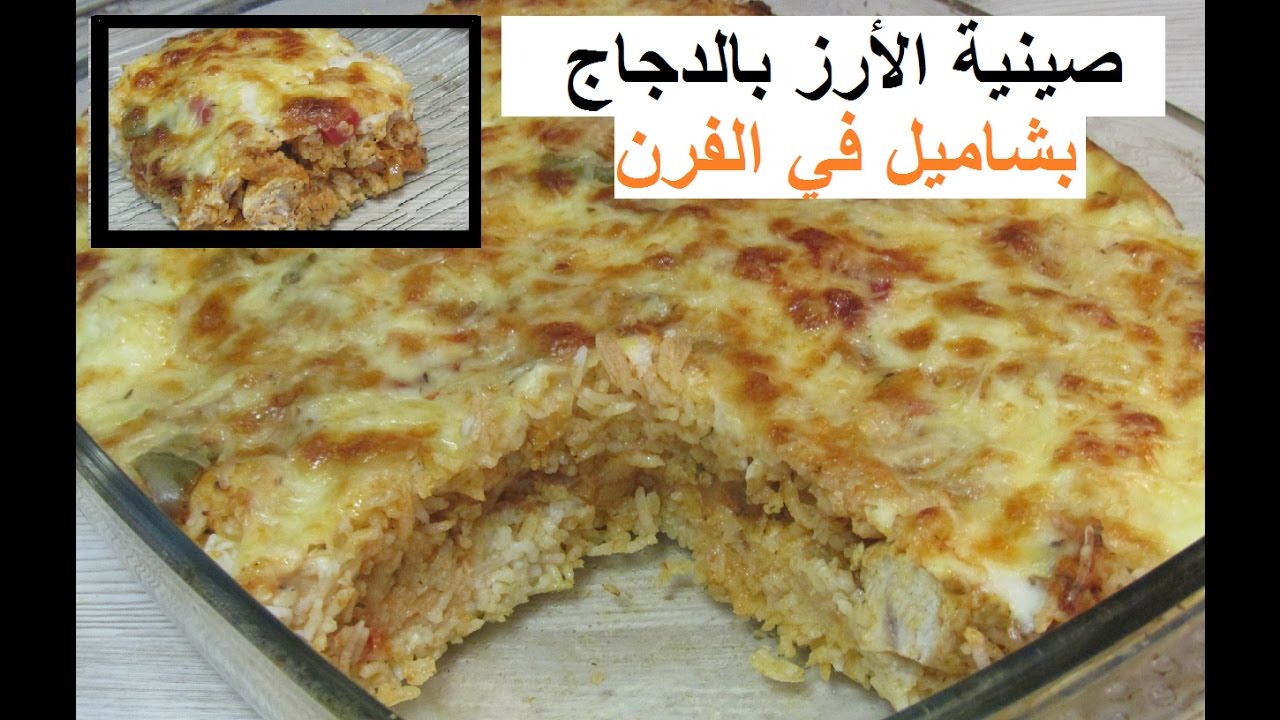 أسهل صينية أرز بالدجاج و البشاميل في الفرن #أطباق في الفرن مع هندوشة|Riz au poulet béchamel au four