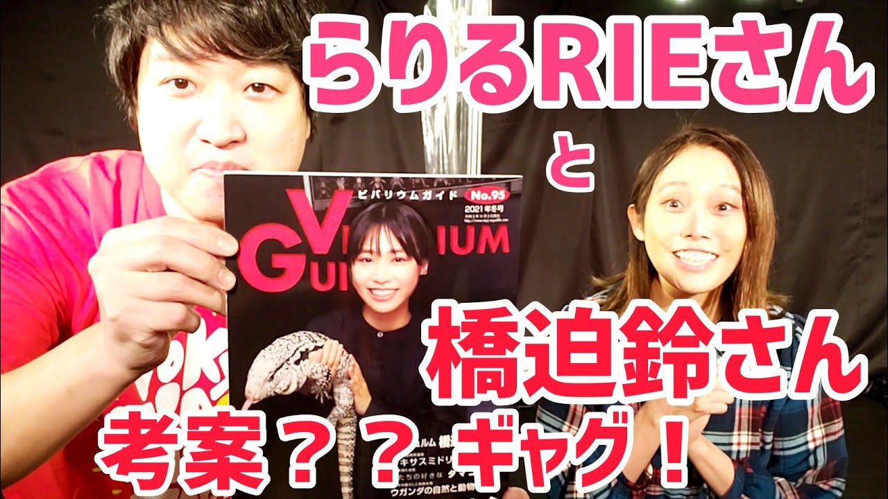 【らりるRIE】さんに アンジュルム橋迫鈴さん表紙 ビバリウムガイドをプレゼント！