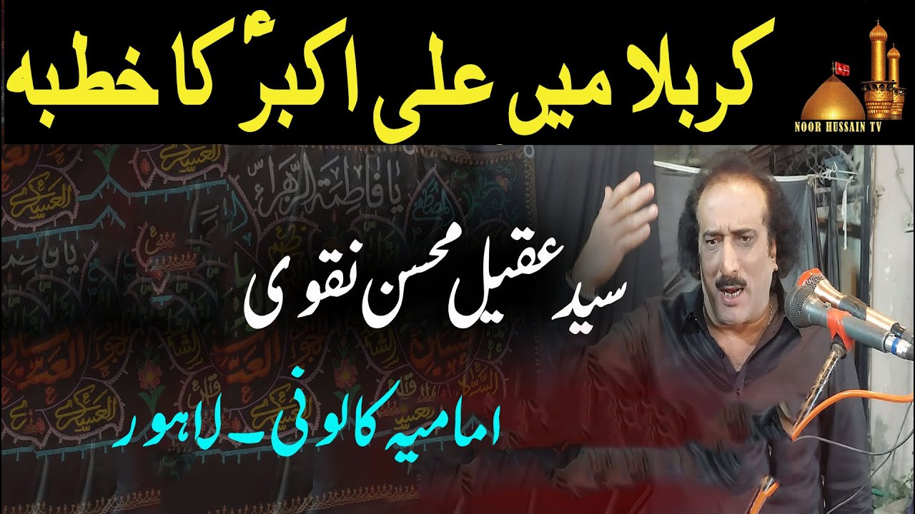 Aqueel Mohsin Naqvi | Karbala|Ali Akbar Ka Khutba | سید عقیل محسن نقوی | کربلا میں علی اکبرؑ کا خطبہ