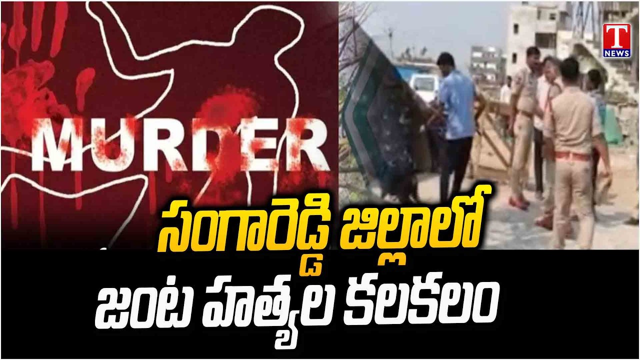 నిద్రిస్తున్న జంటను హ*త్య చేసిన దుండగులు | Sangareddy Dist | T News