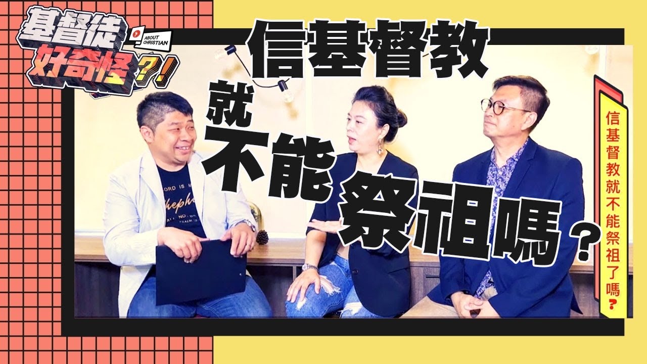 信基督教就不能祭祖嗎？｜基督徒好奇怪 /第十集《張文寧弟兄  陳亞微姐妹》