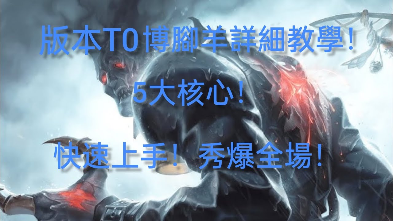 【第五人格】肥鼠 版本T0博腳羊詳細教學！5大核心教學！快速上手！