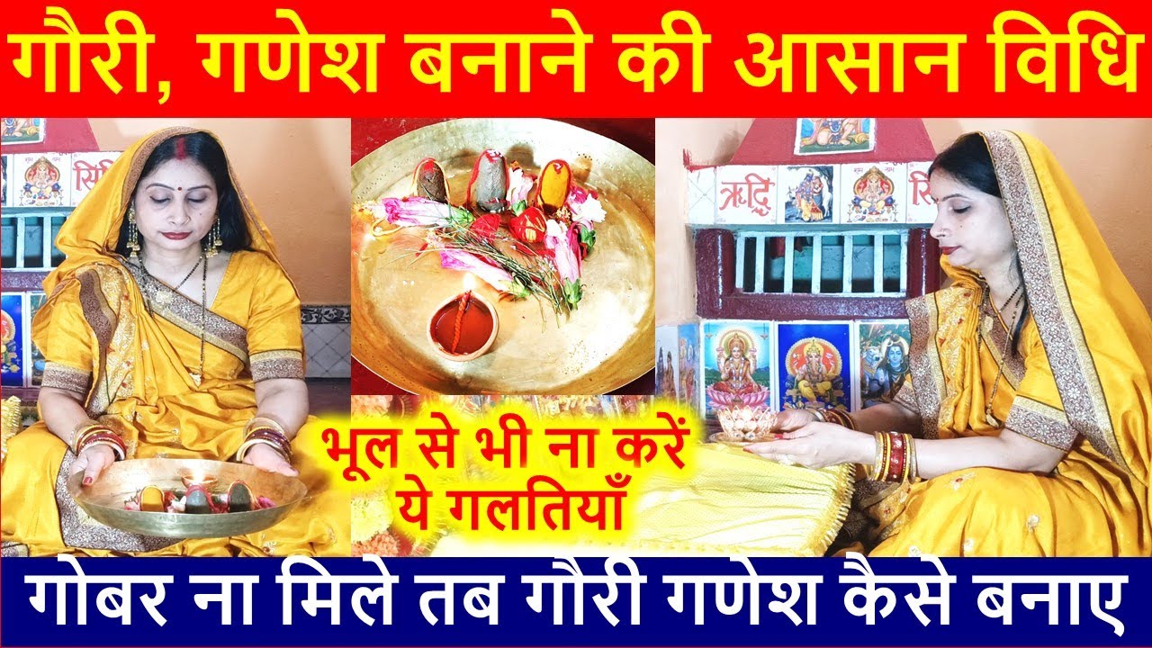 गौरी, गणेश बनाने की आसान विधि // गोबर ना मिले तब गौरी गणेश कैसे बनाए // भूल से भी ना करें ये गलतियाँ