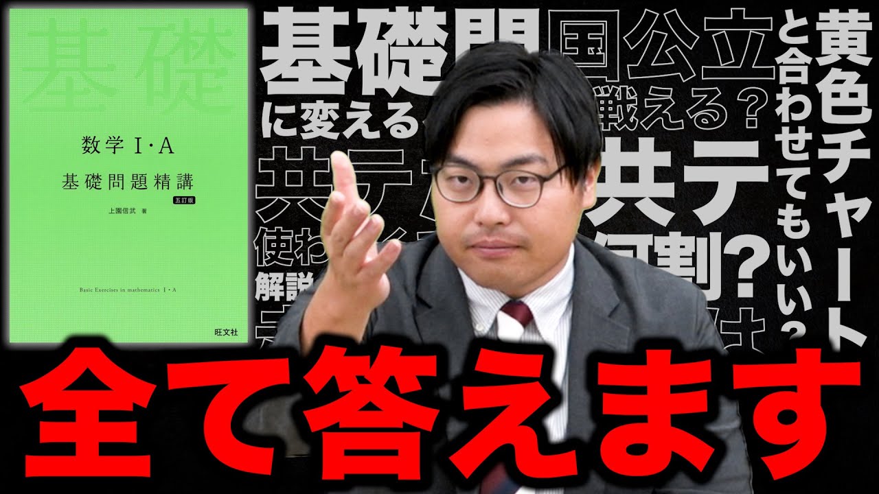 最高の参考書を使いこなせ！『基礎問題精講』についての質問全て答えます